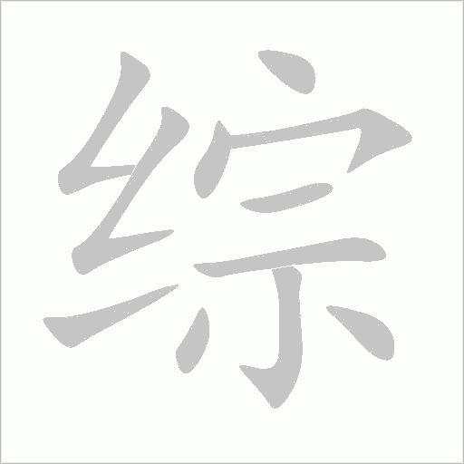 皂字动态笔顺演示