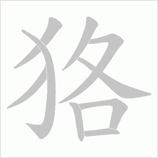 狢字动态笔顺演示
