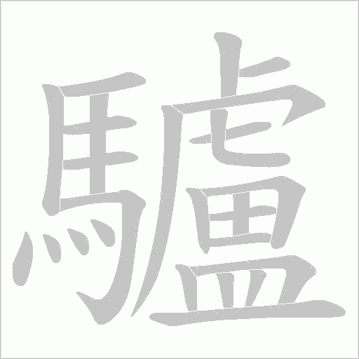 驢字动态笔顺演示