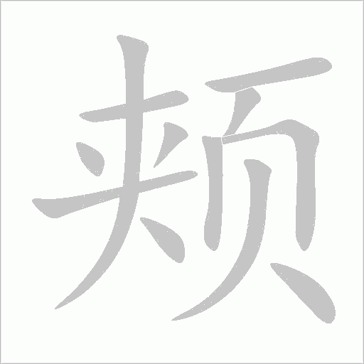 颊字动态笔顺演示