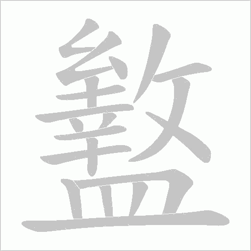 盭字动态笔顺演示