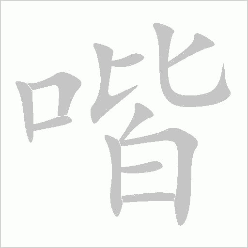 喈字动态笔顺演示