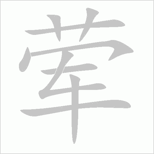 荤字动态笔顺演示