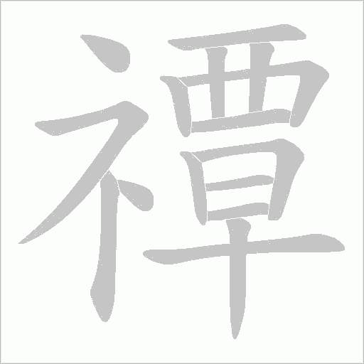 禫字动态笔顺演示