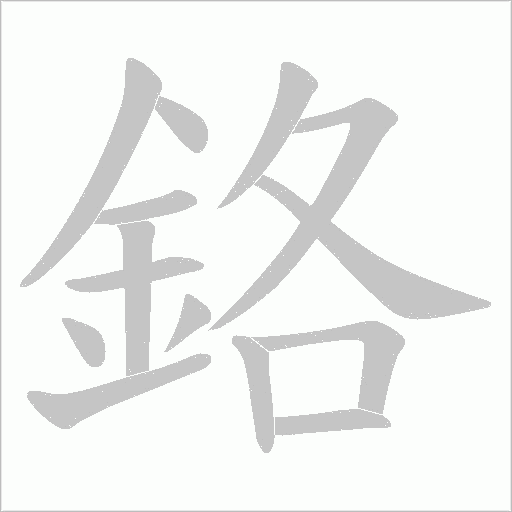 鉻字动态笔顺演示