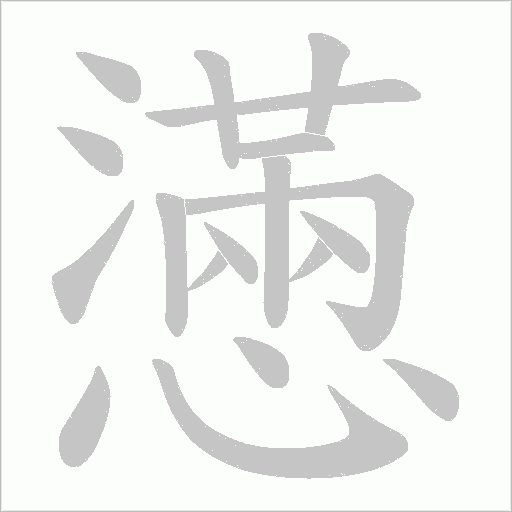 懣字动态笔顺演示