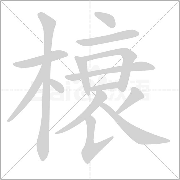 榱字动态笔顺演示