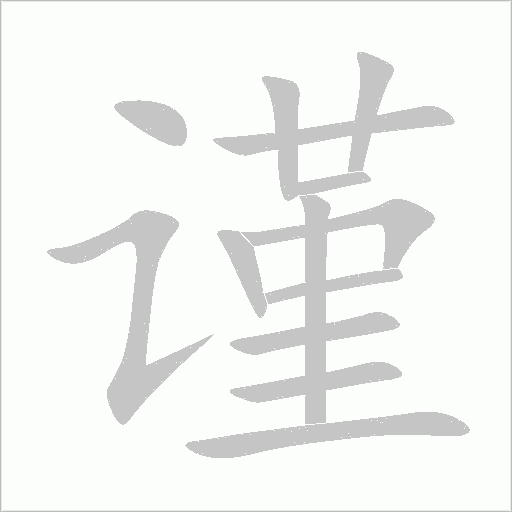 谨字动态笔顺演示