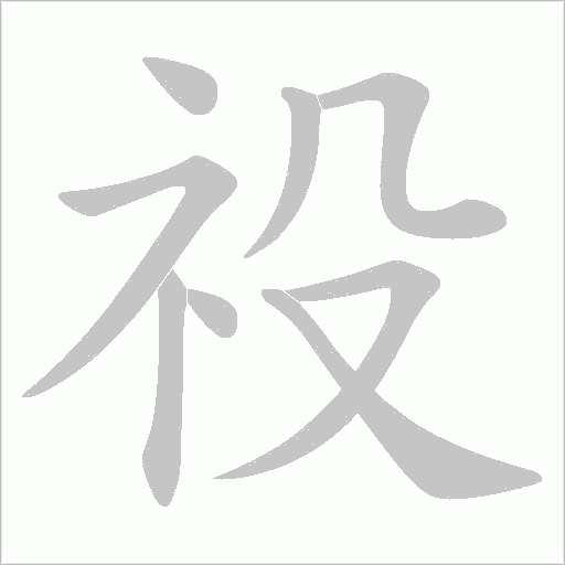 祋字动态笔顺演示