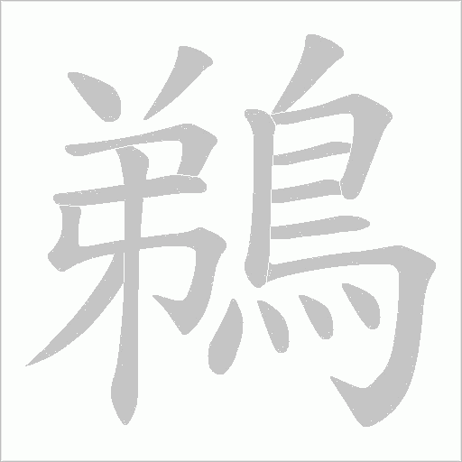 鵜字动态笔顺演示