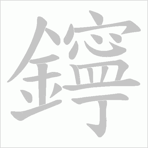 鑏字动态笔顺演示