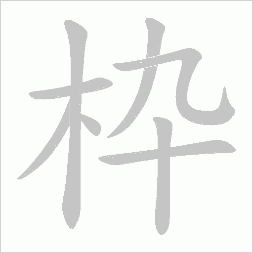 枠字动态笔顺演示