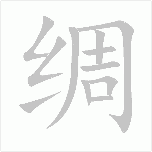 绸字动态笔顺演示