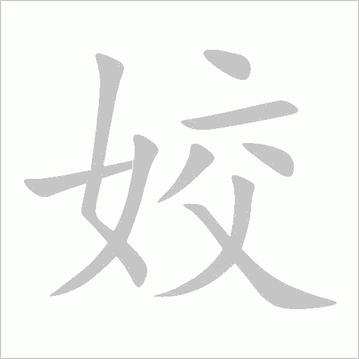 姣字动态笔顺演示