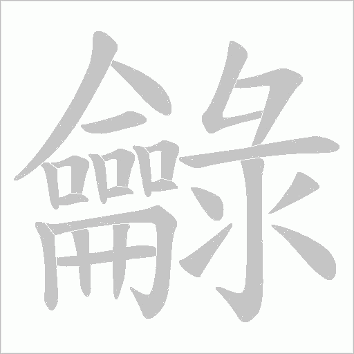 龣字动态笔顺演示