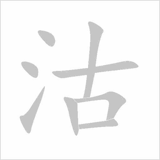 沽字动态笔顺演示