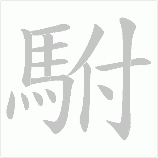 駙字动态笔顺演示