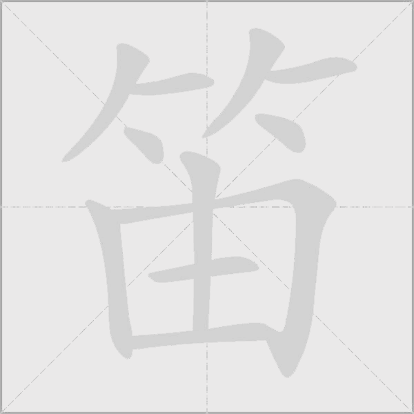 笛字动态笔顺演示
