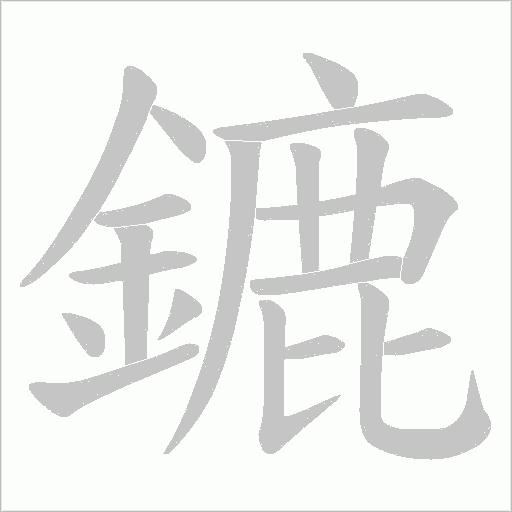 鏕字动态笔顺演示