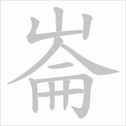崙字动态笔顺演示