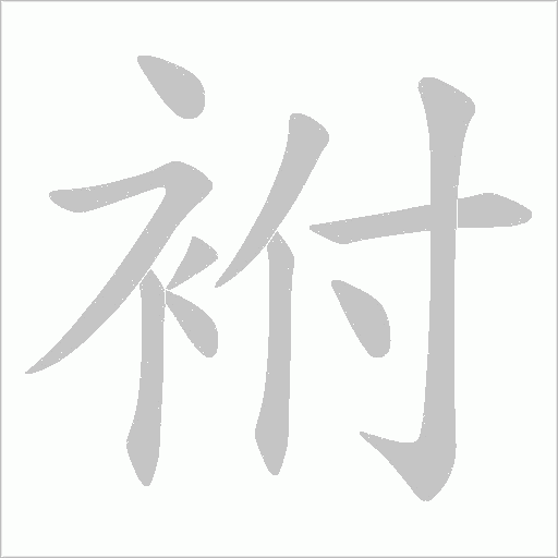 袝字动态笔顺演示