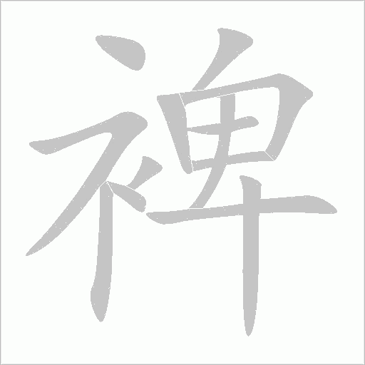 裨字动态笔顺演示