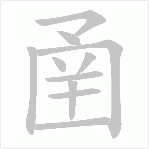 圅字动态笔顺演示
