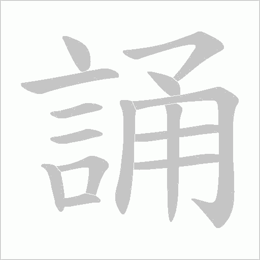 誦字动态笔顺演示