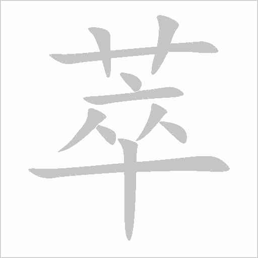 萃字动态笔顺演示