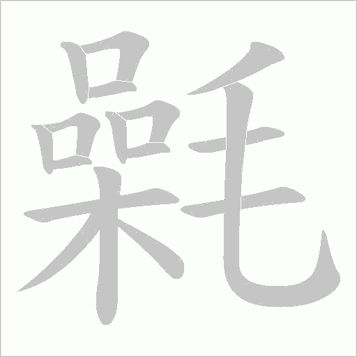 氉字动态笔顺演示