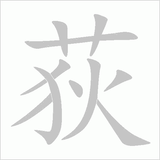 荻字动态笔顺演示