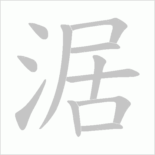 涺字动态笔顺演示