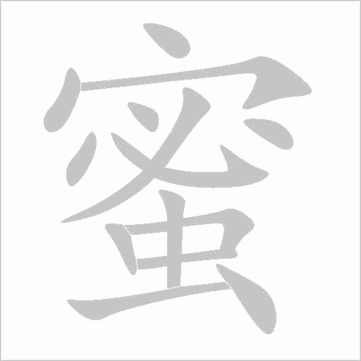 蜜字动态笔顺演示