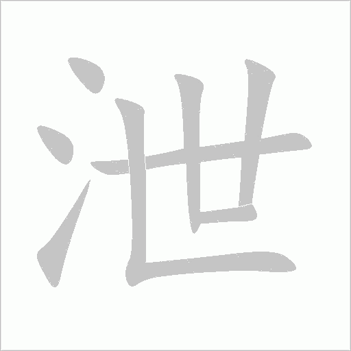 泄字动态笔顺演示