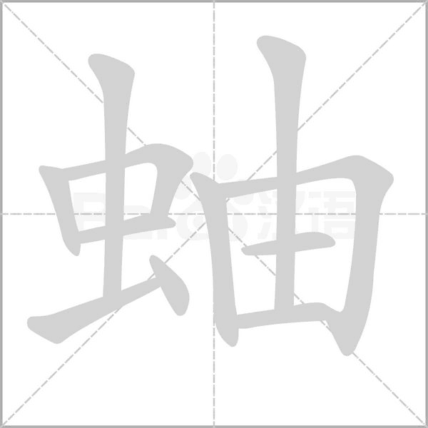 蚰字动态笔顺演示
