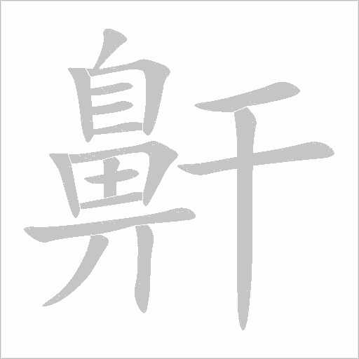 鼾字动态笔顺演示