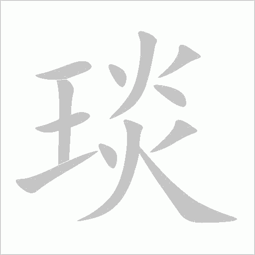 琰字动态笔顺演示