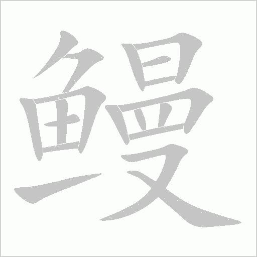 鳗字动态笔顺演示