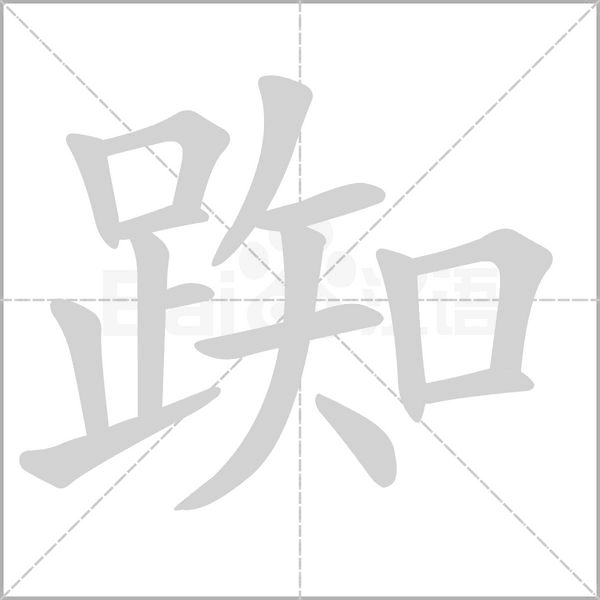 踟字动态笔顺演示