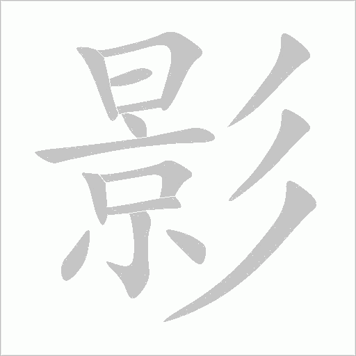 影字动态笔顺演示