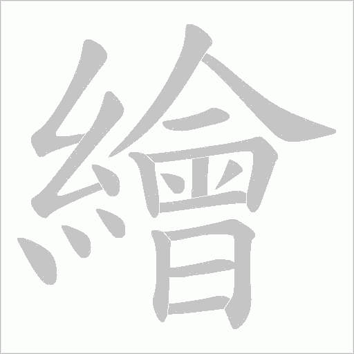 繪字动态笔顺演示