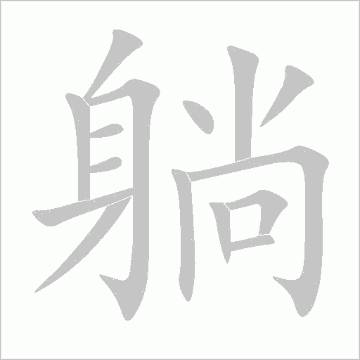 躺字动态笔顺演示
