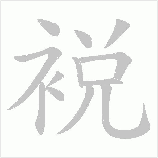 裞字动态笔顺演示