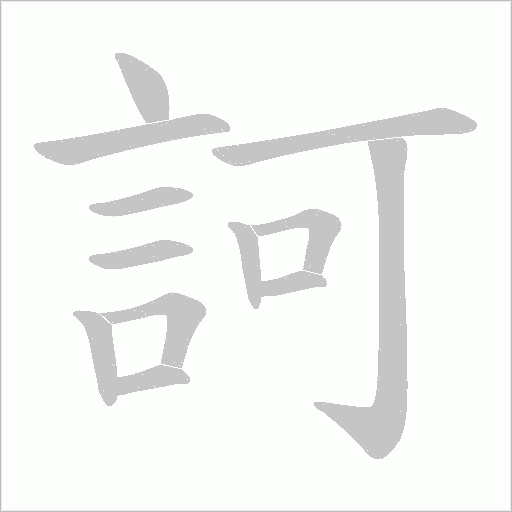 訶字动态笔顺演示