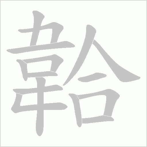 韐字动态笔顺演示