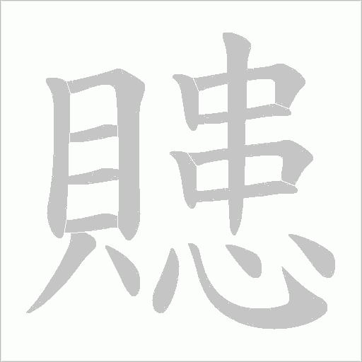 贃字动态笔顺演示