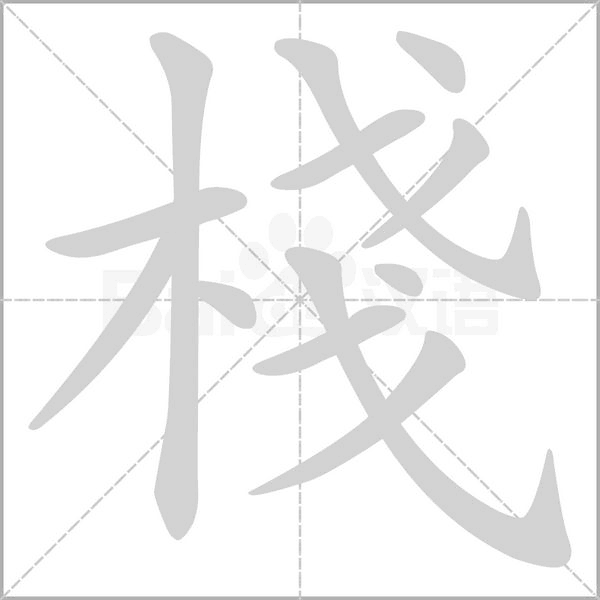 棧字动态笔顺演示