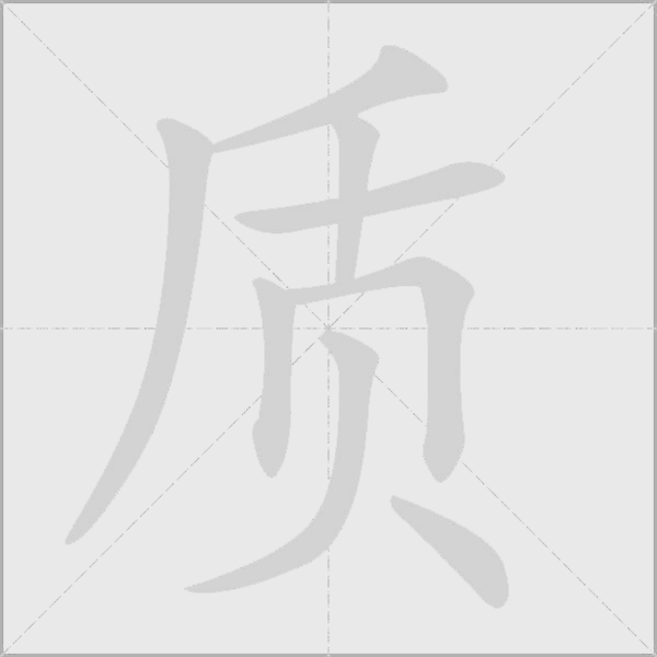质字动态笔顺演示
