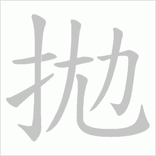 拋字动态笔顺演示