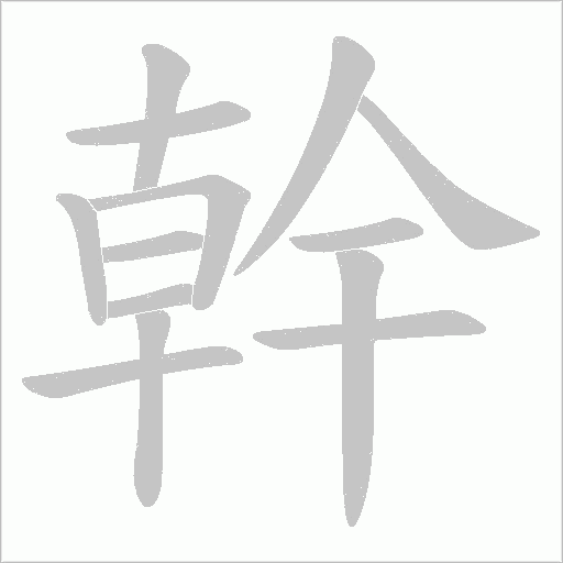 幹字动态笔顺演示